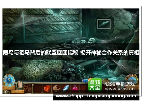 魔鸟与老马背后的联盟谜团揭秘 揭开神秘合作关系的真相 魔鸟与老马背后的联盟谜团揭秘 揭开神秘合作关系的真相