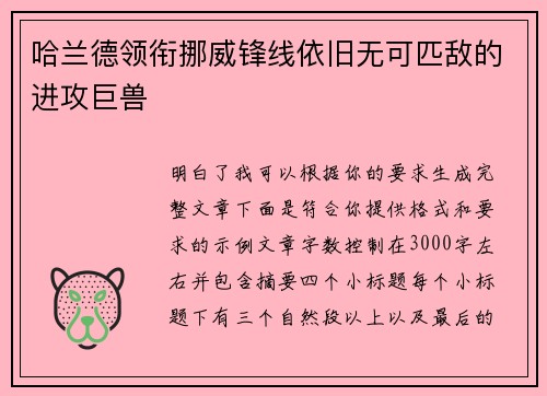 哈兰德领衔挪威锋线依旧无可匹敌的进攻巨兽