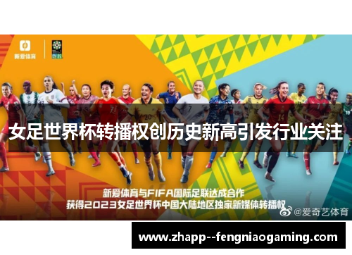女足世界杯转播权创历史新高引发行业关注 女足世界杯转播权创历史新高引发行业关注