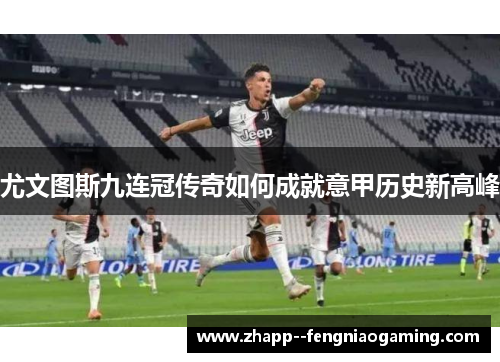 尤文图斯九连冠传奇如何成就意甲历史新高峰