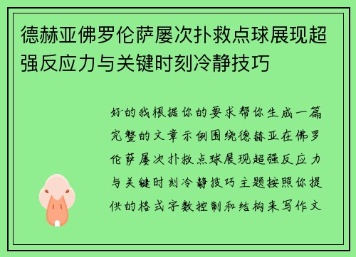 德赫亚佛罗伦萨屡次扑救点球展现超强反应力与关键时刻冷静技巧 德赫亚佛罗伦萨屡次扑救点球展现超强反应力与关键时刻冷静技巧