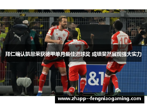 拜仁确认凯恩荣获德甲单月最佳进球奖 成绩斐然展现强大实力 拜仁确认凯恩荣获德甲单月最佳进球奖 成绩斐然展现强大实力