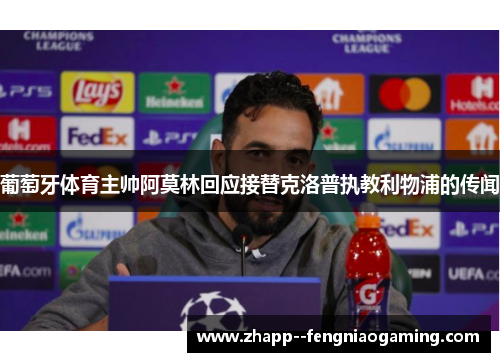 葡萄牙体育主帅阿莫林回应接替克洛普执教利物浦的传闻 葡萄牙体育主帅阿莫林回应接替克洛普执教利物浦的传闻