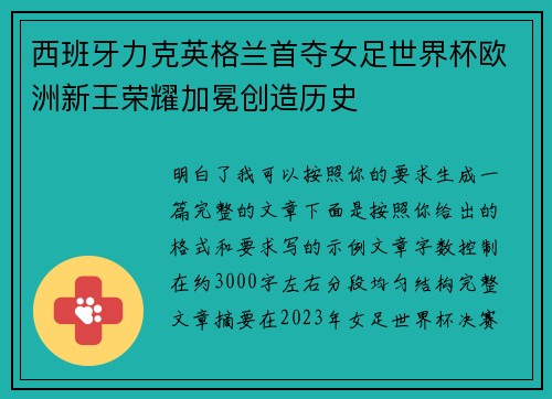 西班牙力克英格兰首夺女足世界杯欧洲新王荣耀加冕创造历史