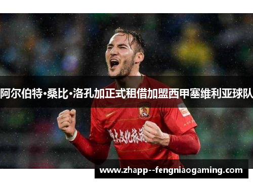 阿尔伯特·桑比·洛孔加正式租借加盟西甲塞维利亚球队 阿尔伯特·桑比·洛孔加正式租借加盟西甲塞维利亚球队