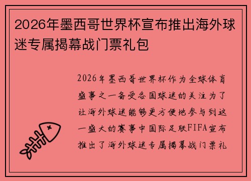 2026年墨西哥世界杯宣布推出海外球迷专属揭幕战门票礼包