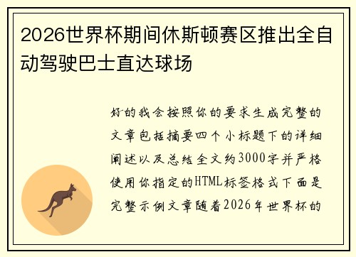 2026世界杯期间休斯顿赛区推出全自动驾驶巴士直达球场 2026世界杯期间休斯顿赛区推出全自动驾驶巴士直达球场