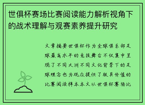 世俱杯赛场比赛阅读能力解析视角下的战术理解与观赛素养提升研究 世俱杯赛场比赛阅读能力解析视角下的战术理解与观赛素养提升研究