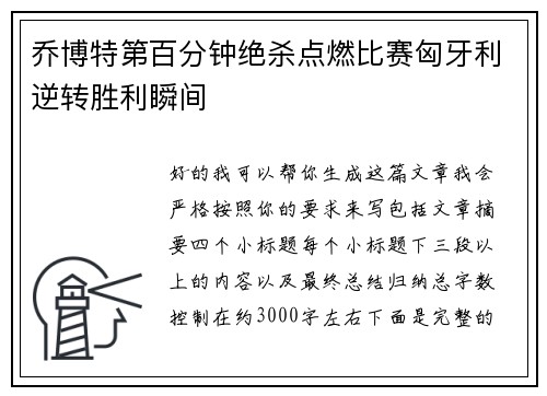 乔博特第百分钟绝杀点燃比赛匈牙利逆转胜利瞬间 乔博特第百分钟绝杀点燃比赛匈牙利逆转胜利瞬间