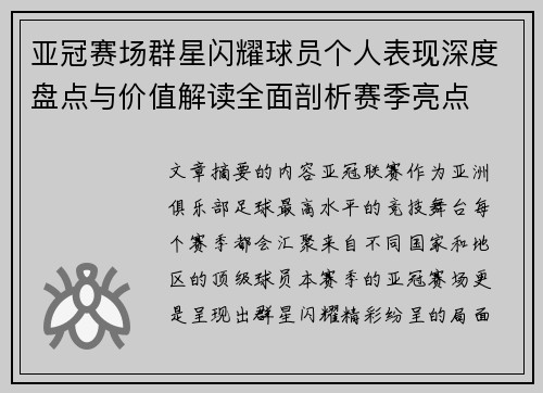 亚冠赛场群星闪耀球员个人表现深度盘点与价值解读全面剖析赛季亮点