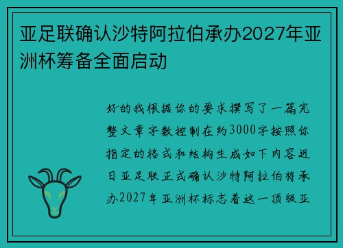 亚足联确认沙特阿拉伯承办2027年亚洲杯筹备全面启动