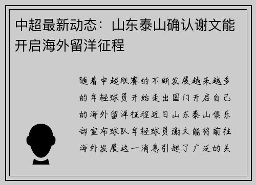 中超最新动态:山东泰山确认谢文能开启海外留洋征程 中超最新动态:山东泰山确认谢文能开启海外留洋征程