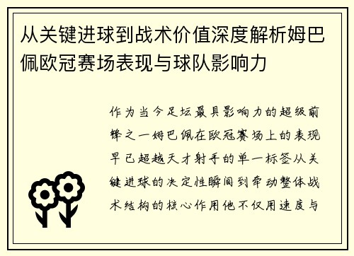 从关键进球到战术价值深度解析姆巴佩欧冠赛场表现与球队影响力 从关键进球到战术价值深度解析姆巴佩欧冠赛场表现与球队影响力