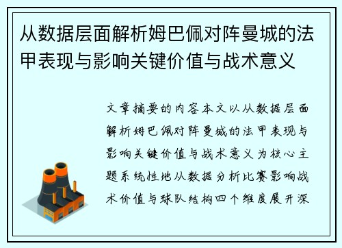 从数据层面解析姆巴佩对阵曼城的法甲表现与影响关键价值与战术意义 从数据层面解析姆巴佩对阵曼城的法甲表现与影响关键价值与战术意义