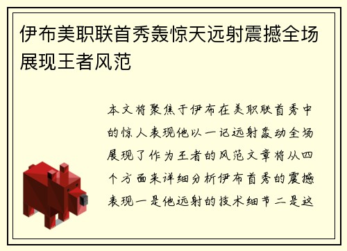 伊布美职联首秀轰惊天远射震撼全场展现王者风范 伊布美职联首秀轰惊天远射震撼全场展现王者风范