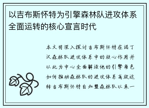 以吉布斯怀特为引擎森林队进攻体系全面运转的核心宣言时代 以吉布斯怀特为引擎森林队进攻体系全面运转的核心宣言时代