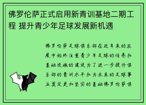 佛罗伦萨正式启用新青训基地二期工程 提升青少年足球发展新机遇