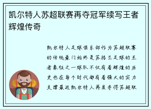 凯尔特人苏超联赛再夺冠军续写王者辉煌传奇 凯尔特人苏超联赛再夺冠军续写王者辉煌传奇