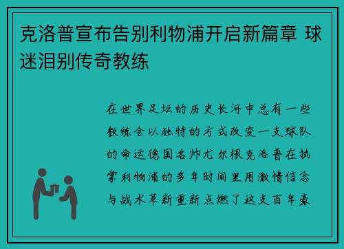 克洛普宣布告别利物浦开启新篇章 球迷泪别传奇教练 克洛普宣布告别利物浦开启新篇章 球迷泪别传奇教练