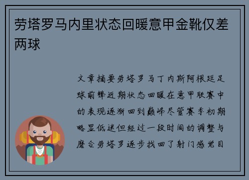 劳塔罗马内里状态回暖意甲金靴仅差两球 劳塔罗马内里状态回暖意甲金靴仅差两球