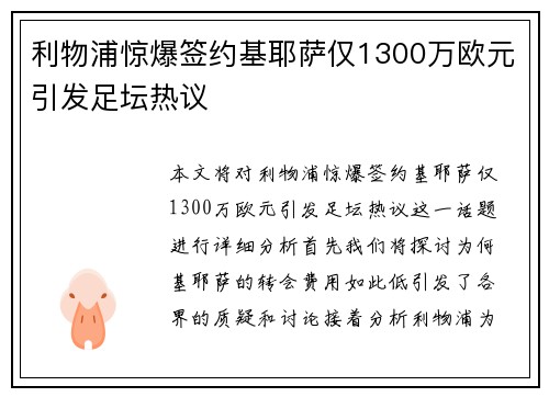 利物浦惊爆签约基耶萨仅1300万欧元引发足坛热议 利物浦惊爆签约基耶萨仅1300万欧元引发足坛热议