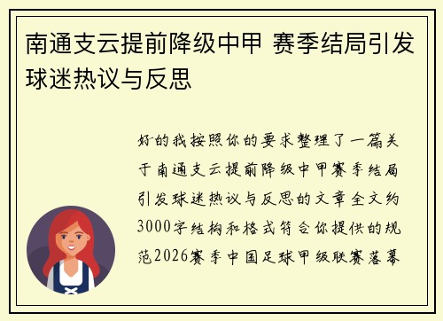 南通支云提前降级中甲 赛季结局引发球迷热议与反思 南通支云提前降级中甲 赛季结局引发球迷热议与反思