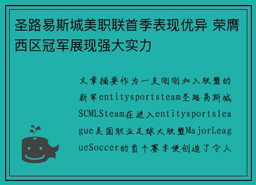 圣路易斯城美职联首季表现优异 荣膺西区冠军展现强大实力 圣路易斯城美职联首季表现优异 荣膺西区冠军展现强大实力