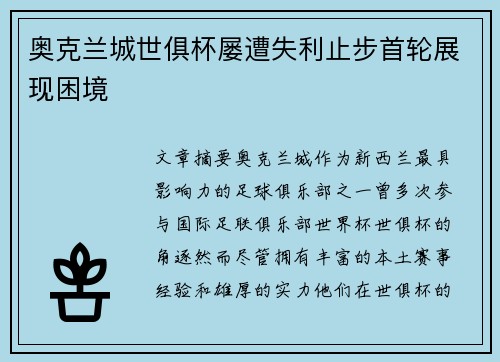 奥克兰城世俱杯屡遭失利止步首轮展现困境