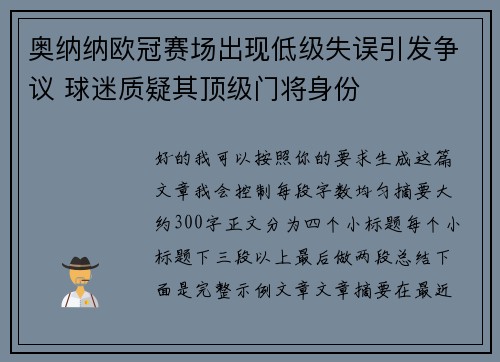 奥纳纳欧冠赛场出现低级失误引发争议 球迷质疑其顶级门将身份