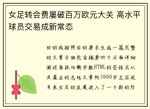 女足转会费屡破百万欧元大关 高水平球员交易成新常态