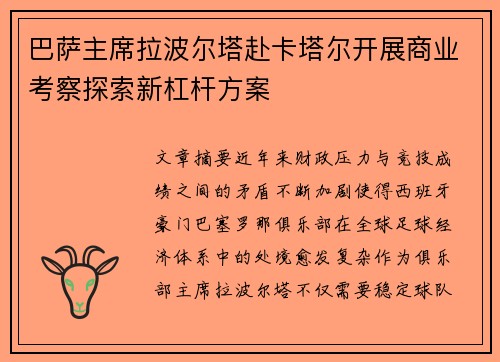 巴萨主席拉波尔塔赴卡塔尔开展商业考察探索新杠杆方案