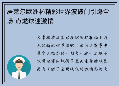 居莱尔欧洲杯精彩世界波破门引爆全场 点燃球迷激情