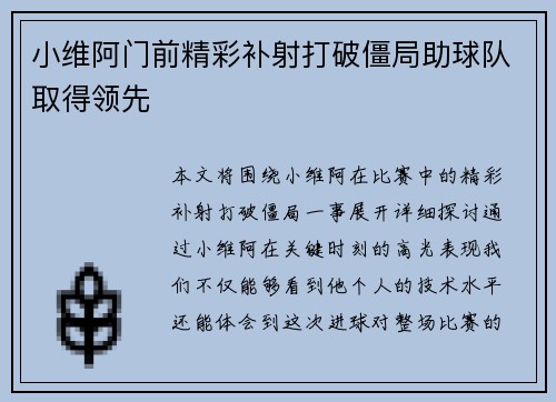 小维阿门前精彩补射打破僵局助球队取得领先