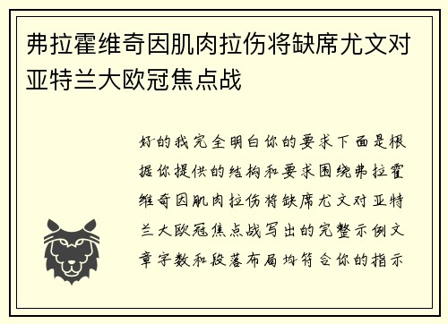 弗拉霍维奇因肌肉拉伤将缺席尤文对亚特兰大欧冠焦点战