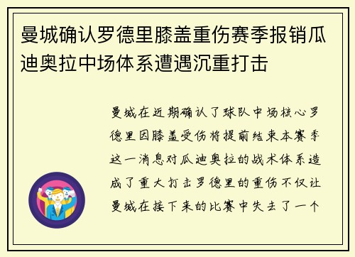 曼城确认罗德里膝盖重伤赛季报销瓜迪奥拉中场体系遭遇沉重打击 曼城确认罗德里膝盖重伤赛季报销瓜迪奥拉中场体系遭遇沉重打击