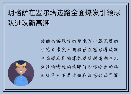 明格萨在塞尔塔边路全面爆发引领球队进攻新高潮 明格萨在塞尔塔边路全面爆发引领球队进攻新高潮