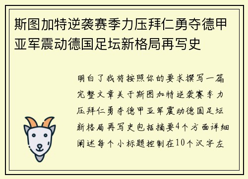 斯图加特逆袭赛季力压拜仁勇夺德甲亚军震动德国足坛新格局再写史 斯图加特逆袭赛季力压拜仁勇夺德甲亚军震动德国足坛新格局再写史
