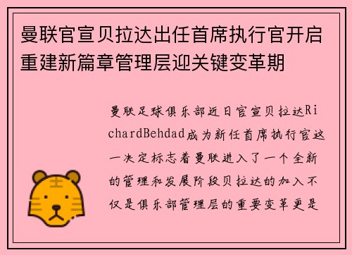 曼联官宣贝拉达出任首席执行官开启重建新篇章管理层迎关键变革期 曼联官宣贝拉达出任首席执行官开启重建新篇章管理层迎关键变革期