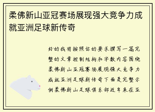 柔佛新山亚冠赛场展现强大竞争力成就亚洲足球新传奇