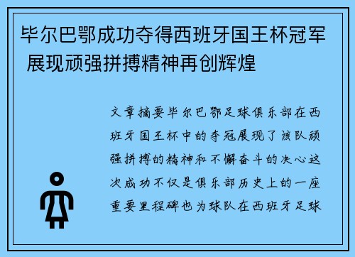 毕尔巴鄂成功夺得西班牙国王杯冠军 展现顽强拼搏精神再创辉煌
