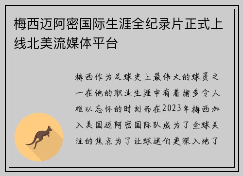 梅西迈阿密国际生涯全纪录片正式上线北美流媒体平台 梅西迈阿密国际生涯全纪录片正式上线北美流媒体平台