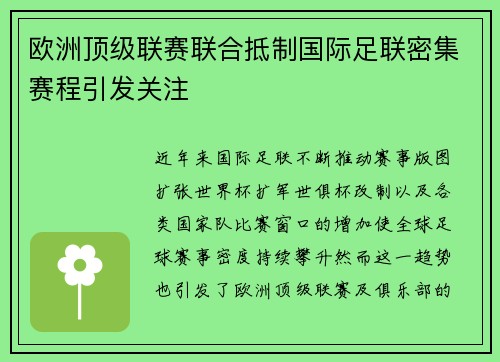 欧洲顶级联赛联合抵制国际足联密集赛程引发关注 欧洲顶级联赛联合抵制国际足联密集赛程引发关注