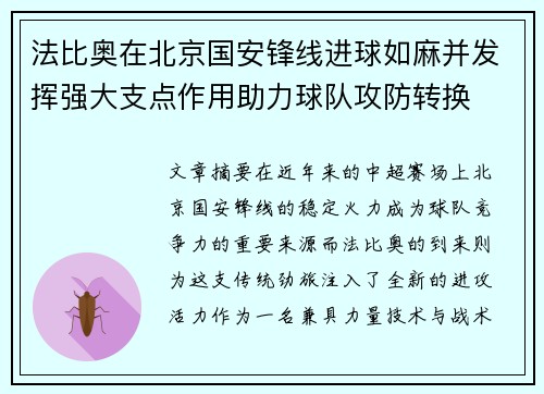 法比奥在北京国安锋线进球如麻并发挥强大支点作用助力球队攻防转换