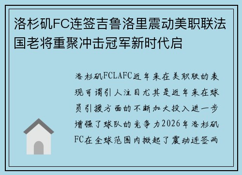 洛杉矶FC连签吉鲁洛里震动美职联法国老将重聚冲击冠军新时代启 洛杉矶FC连签吉鲁洛里震动美职联法国老将重聚冲击冠军新时代启