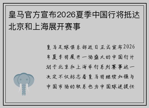 皇马官方宣布2026夏季中国行将抵达北京和上海展开赛事