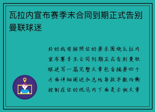 瓦拉内宣布赛季末合同到期正式告别曼联球迷 瓦拉内宣布赛季末合同到期正式告别曼联球迷