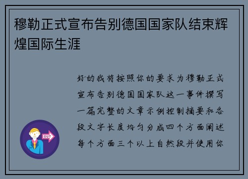 穆勒正式宣布告别德国国家队结束辉煌国际生涯