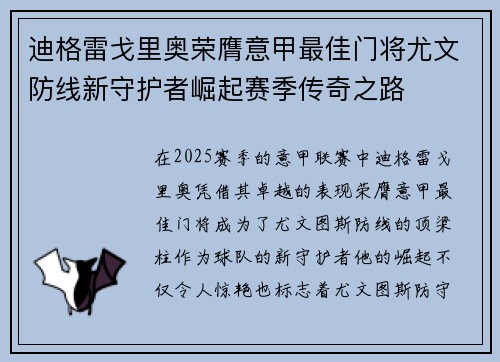 迪格雷戈里奥荣膺意甲最佳门将尤文防线新守护者崛起赛季传奇之路 迪格雷戈里奥荣膺意甲最佳门将尤文防线新守护者崛起赛季传奇之路