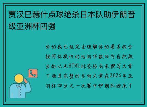 贾汉巴赫什点球绝杀日本队助伊朗晋级亚洲杯四强 贾汉巴赫什点球绝杀日本队助伊朗晋级亚洲杯四强
