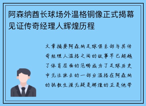 阿森纳酋长球场外温格铜像正式揭幕见证传奇经理人辉煌历程 阿森纳酋长球场外温格铜像正式揭幕见证传奇经理人辉煌历程